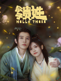 公子贵姓海报