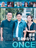 感谢生命中有个你海报