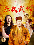 乐救武林海报